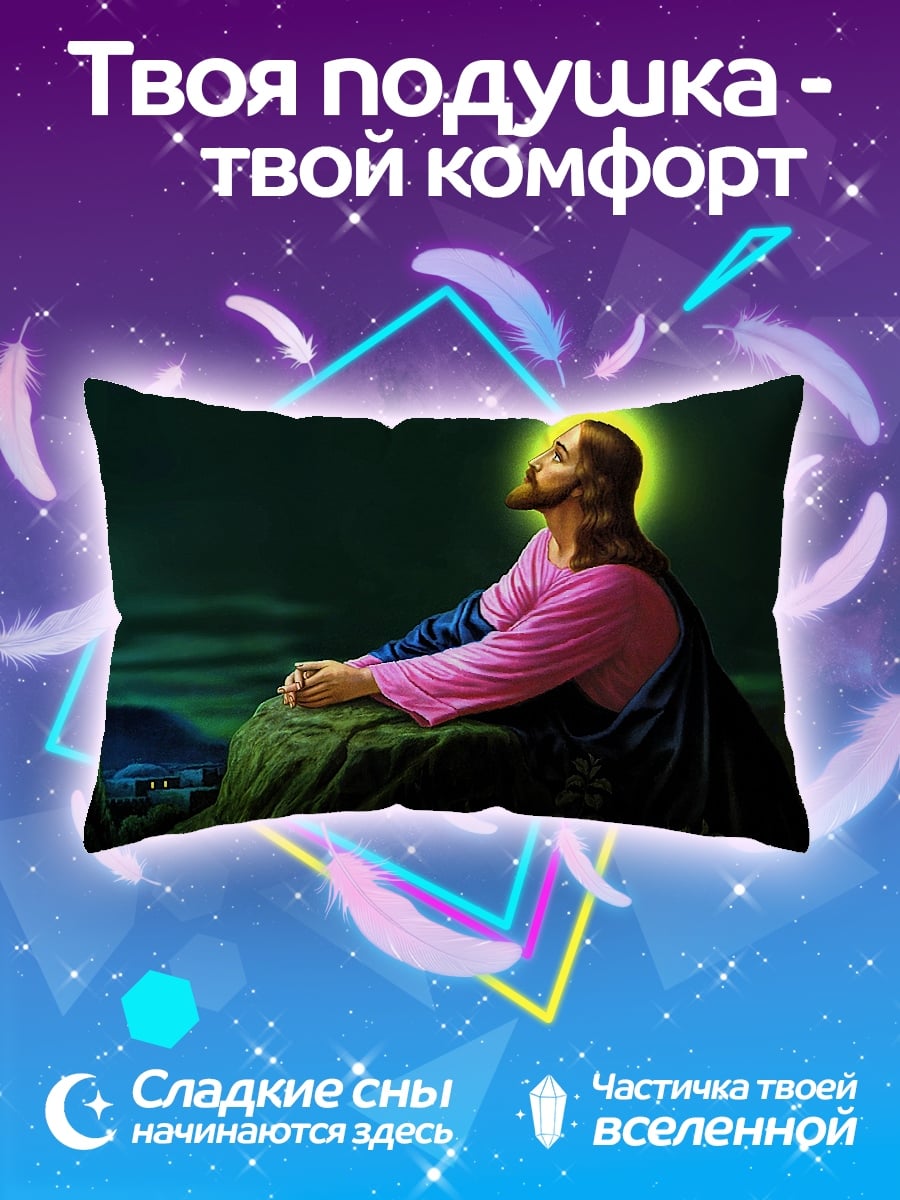 Подушка Иисус на горе