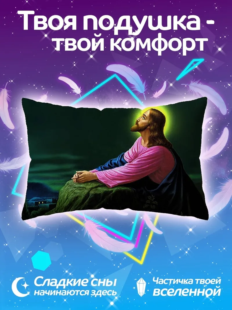 Подушка Иисус на горе