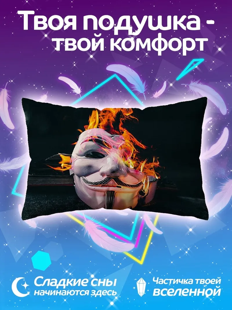 Подушка Маска Гая Фокса