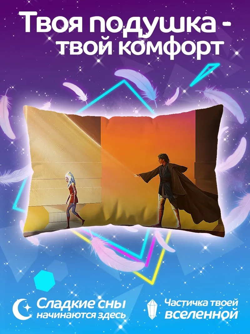 Подушка Асока Тано Люк Скайуокер