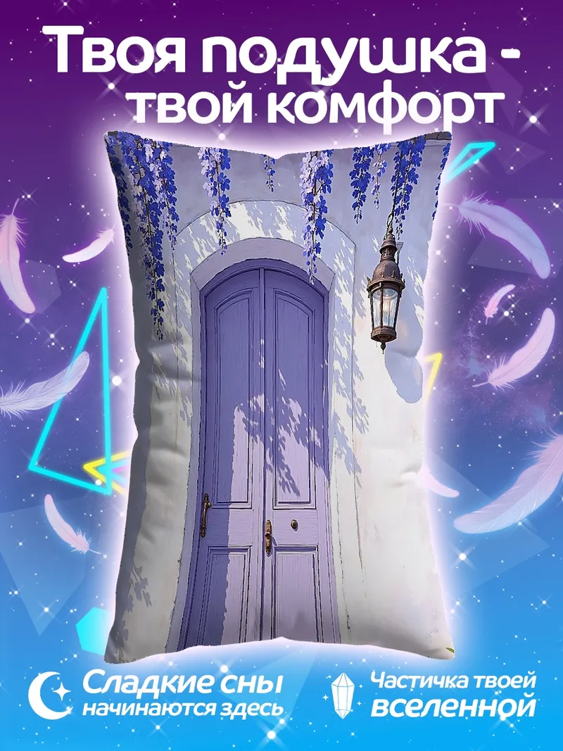 Подушка Сиреневая дверь