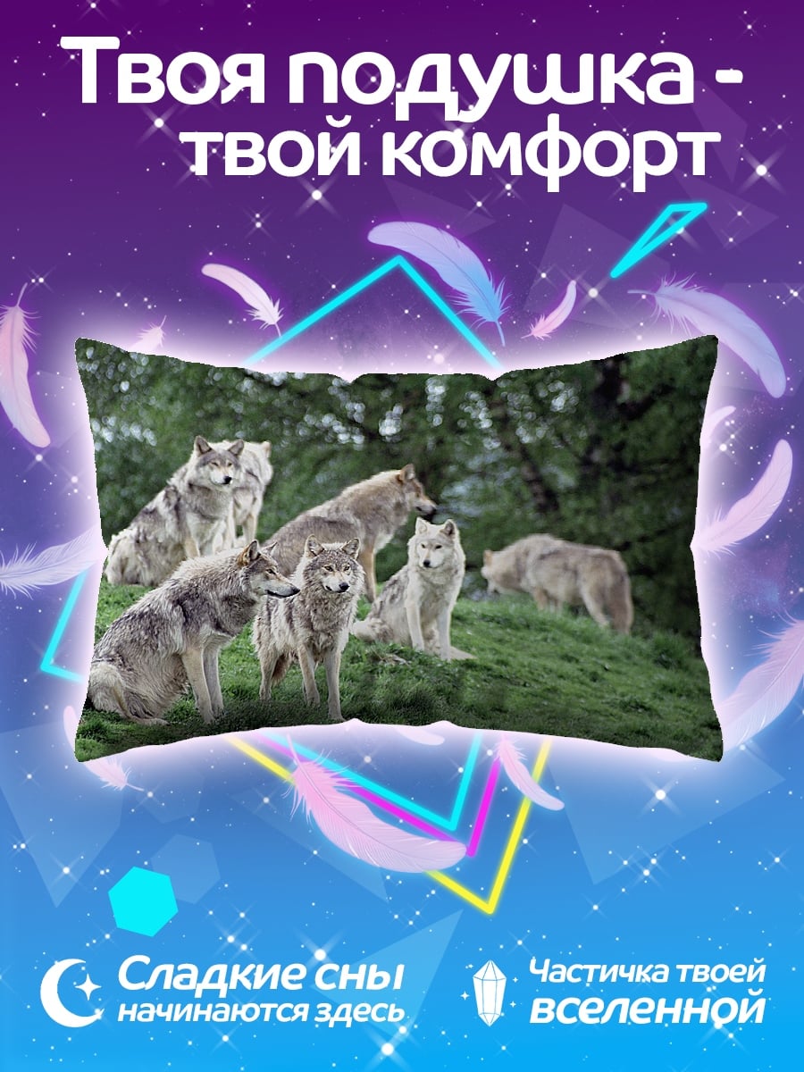 Подушка стая волков