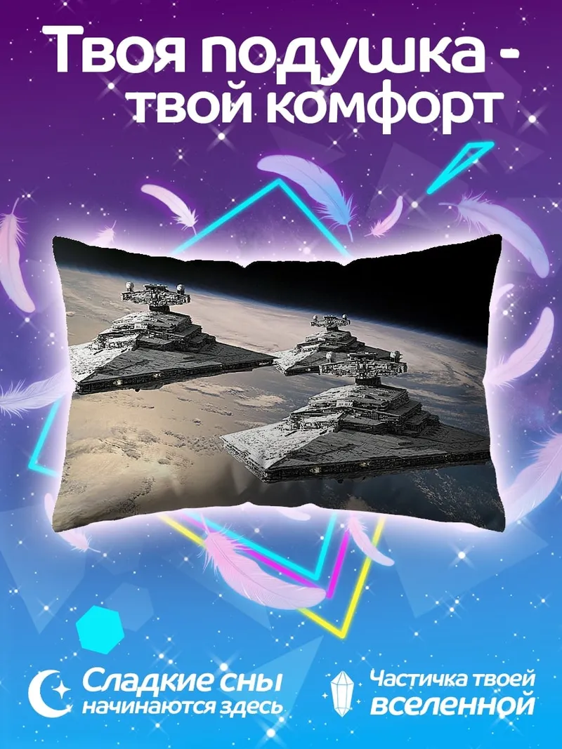 Подушка Звездные разрушители