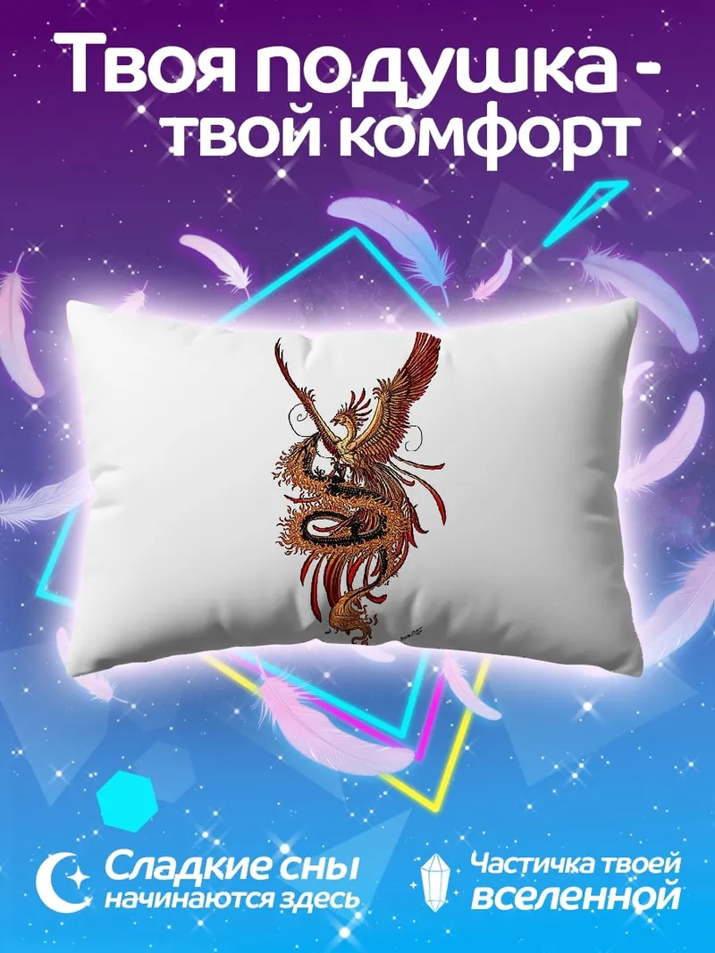 Подушка Феникс и змея