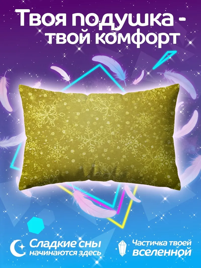 Подушка Золотые снежинки узор