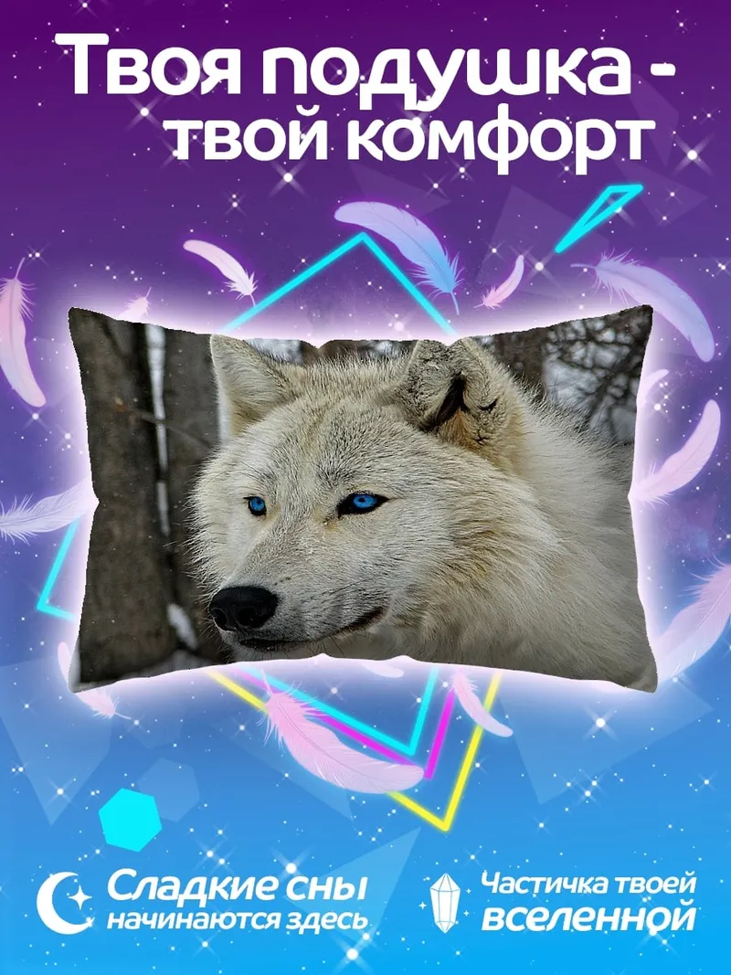 Подушка белый волк