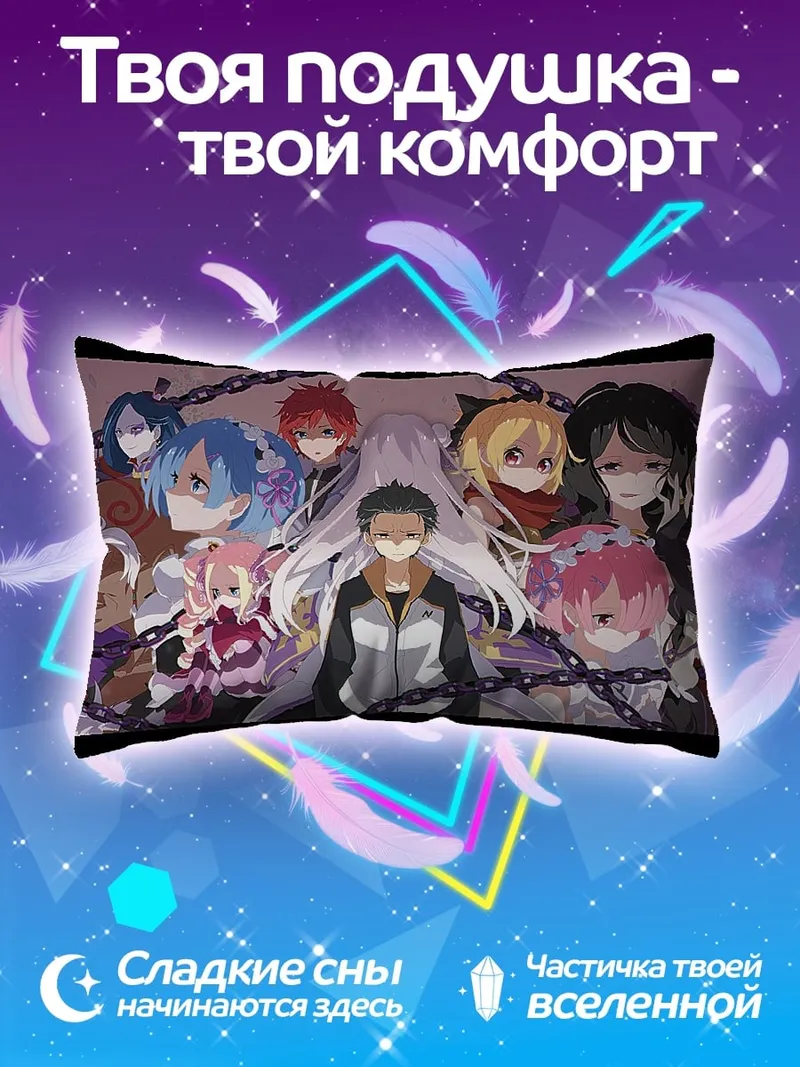 Подушка персонажи Re:Zero