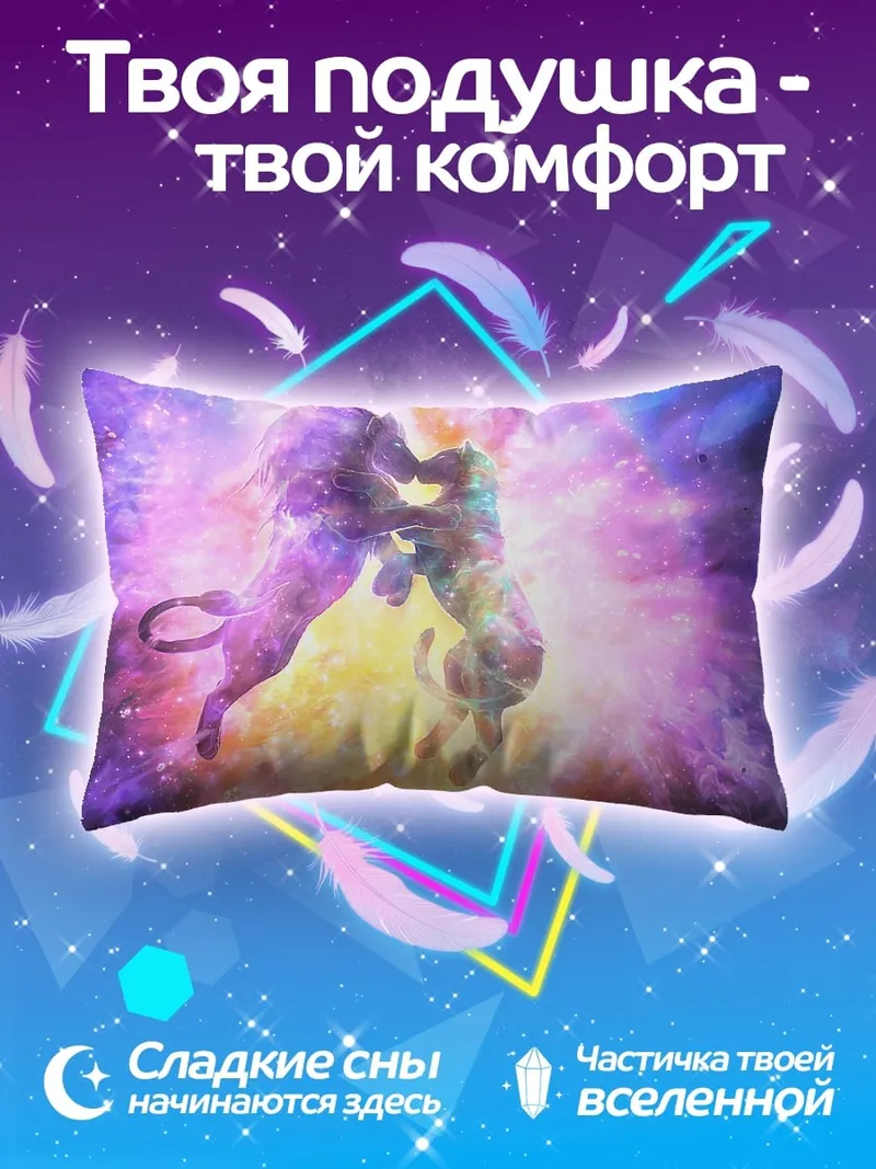 Подушка космические единороги