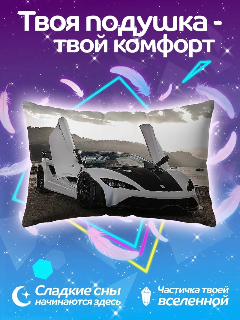 Подушка Белый спорткар