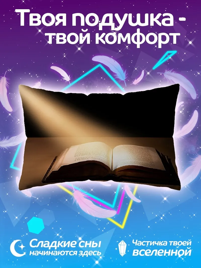 Подушка Светлая книга
