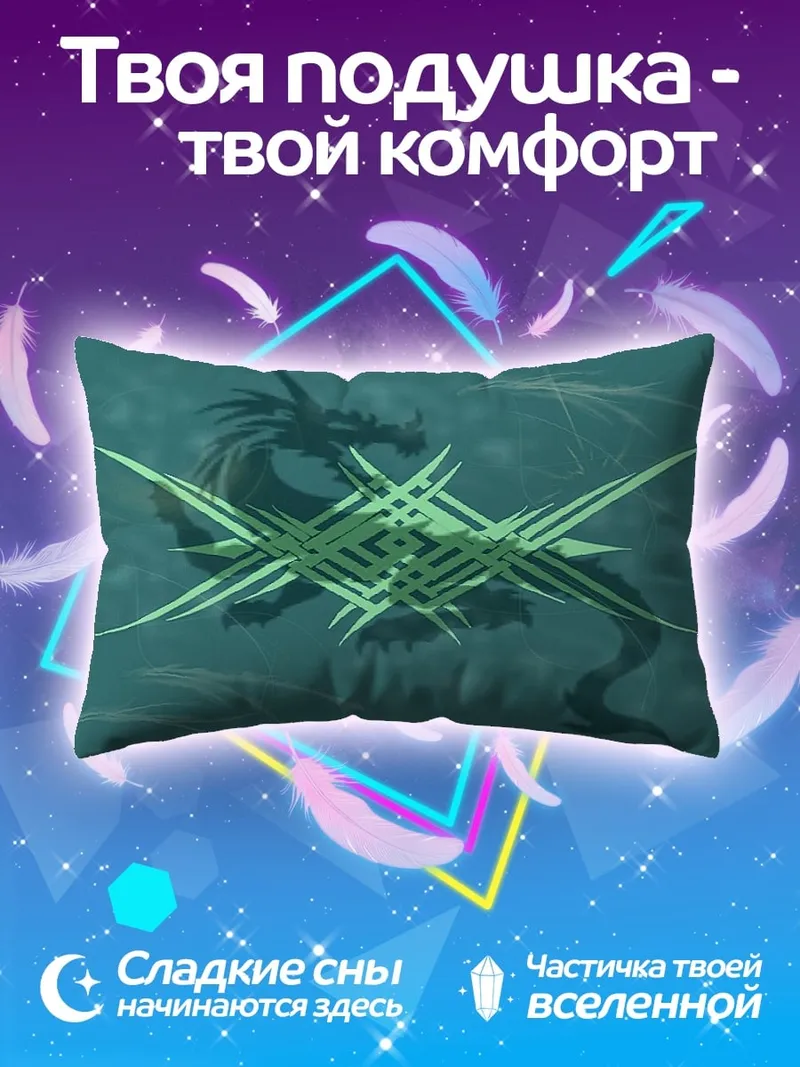 Подушка Сияющий дракон