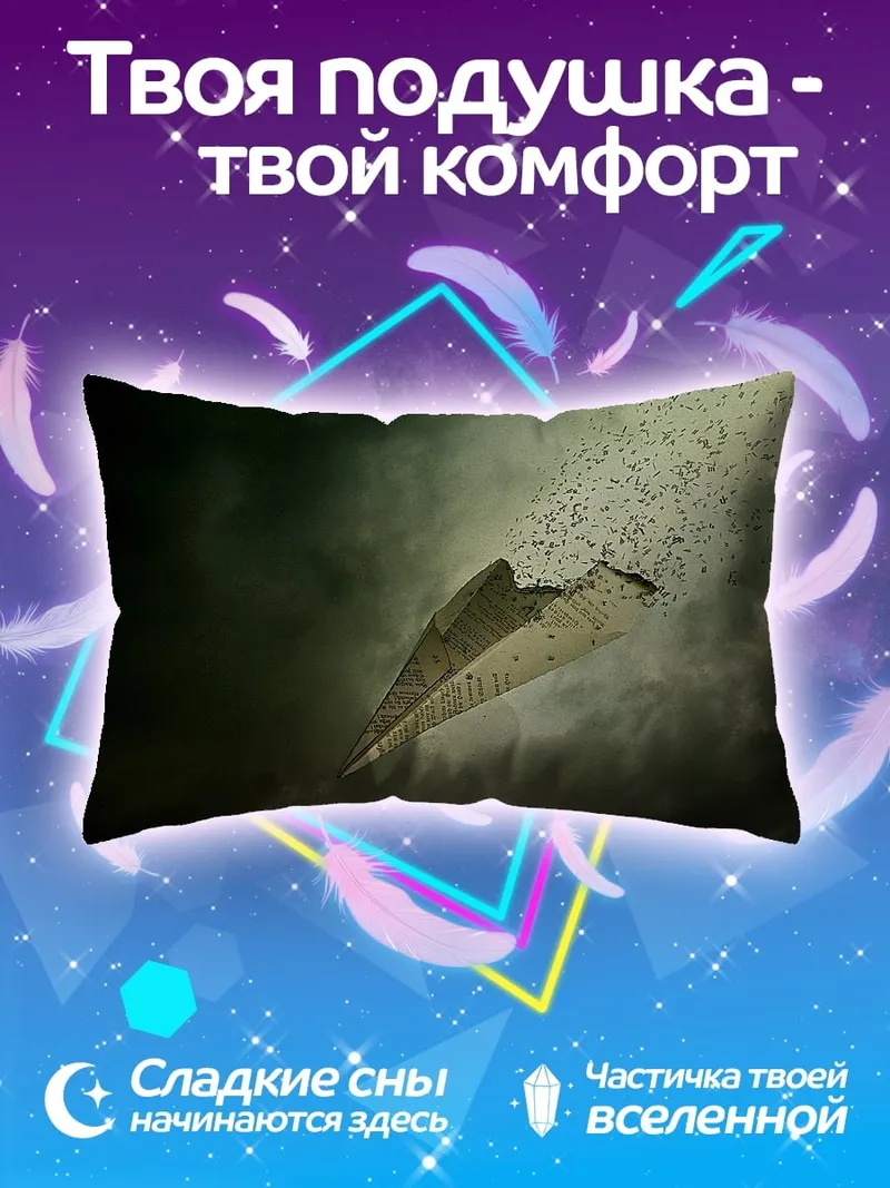 Подушка Бумажный самолетик