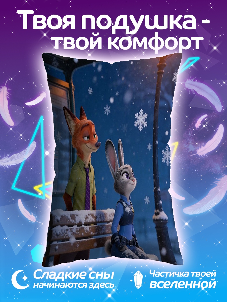 Подушка Ник и Джуди