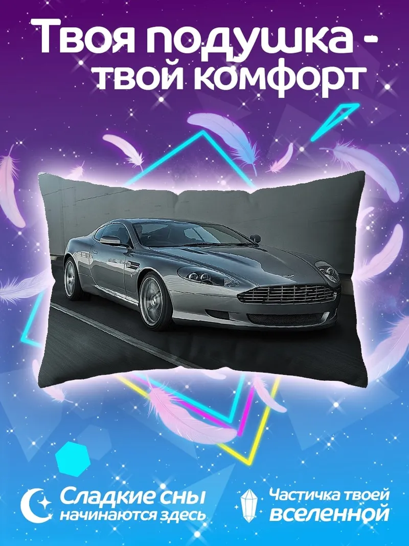 Подушка Серебристый спорткар
