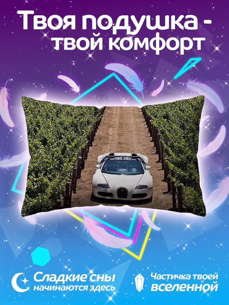 Подушка Суперкар в винограднике