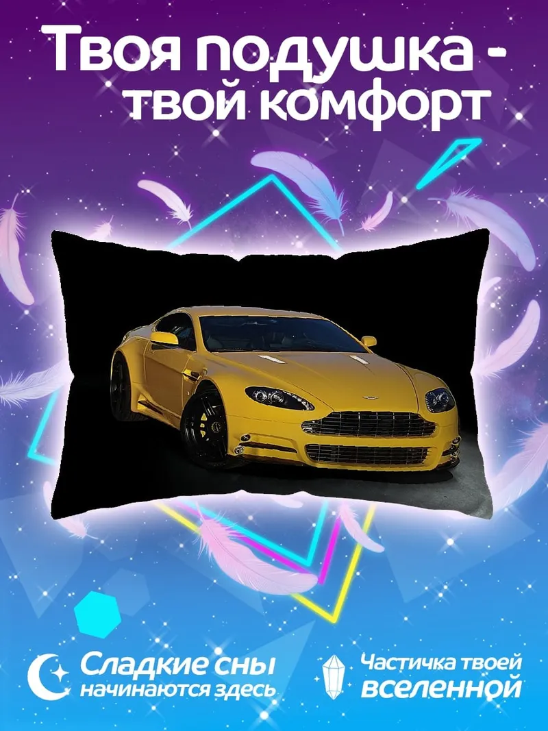 Подушка Желтый Aston Martin