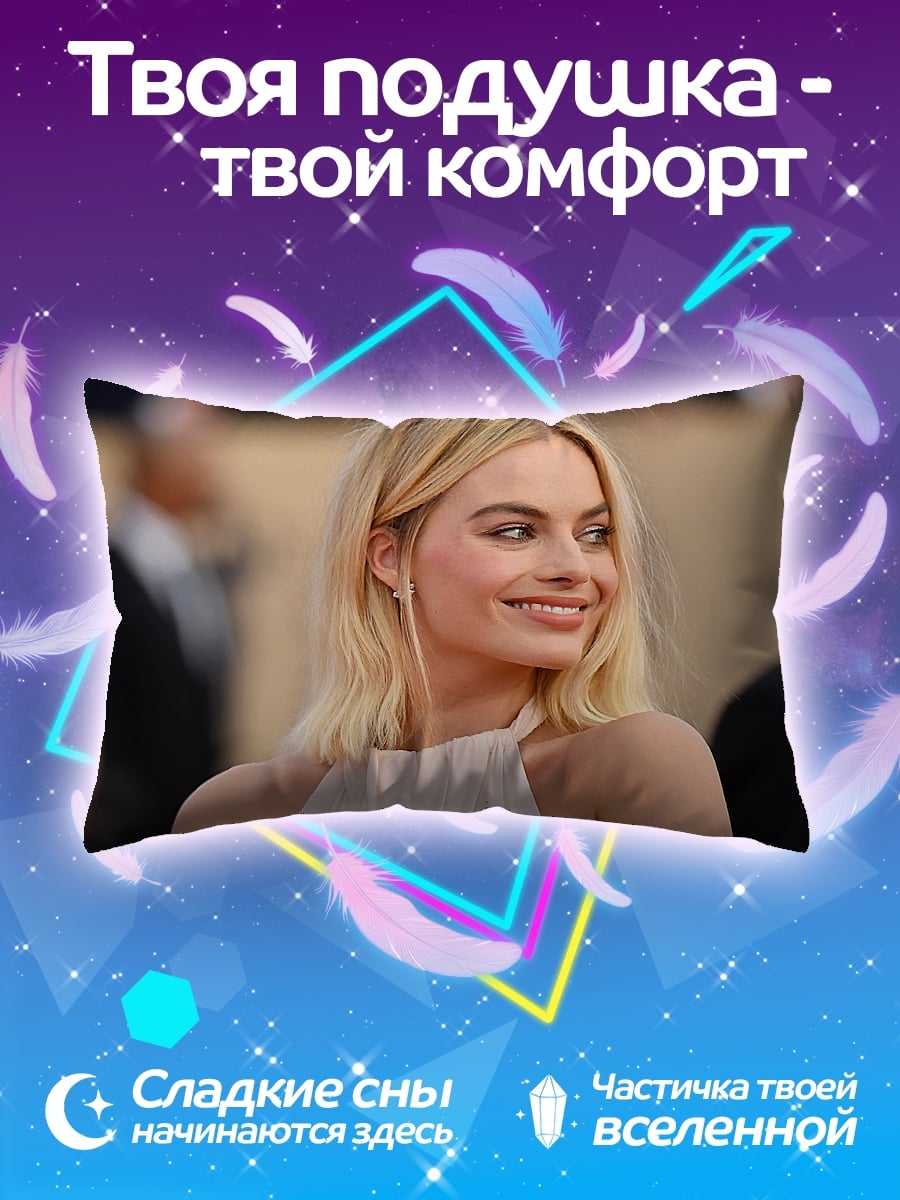 Подушка Марго Робби улыбается