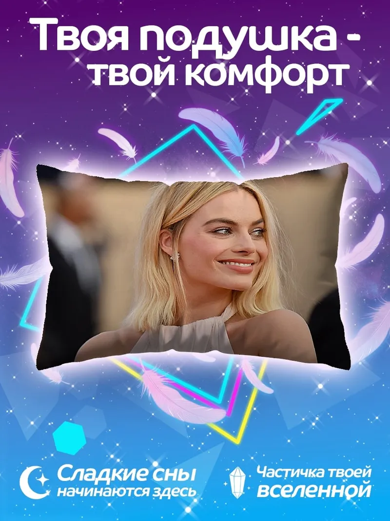 Подушка Марго Робби улыбается