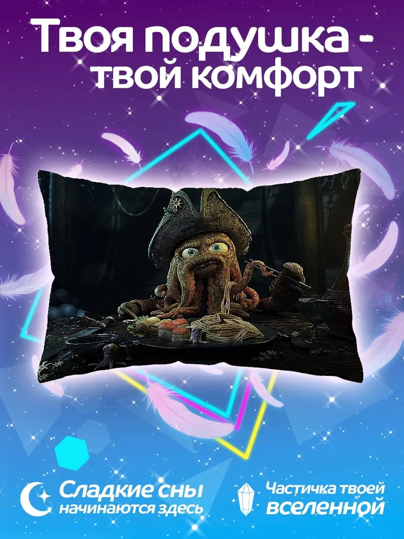Подушка Пиратский осьминог ест