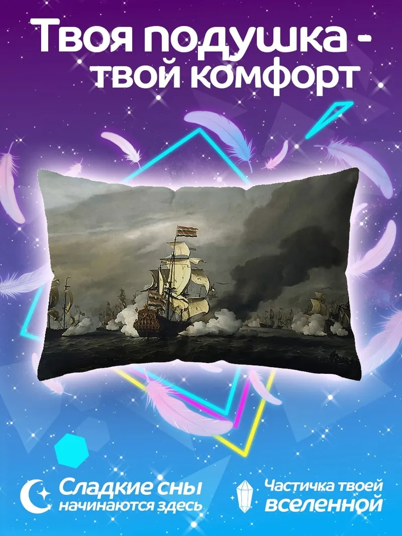 Подушка Морское сражение парусников
