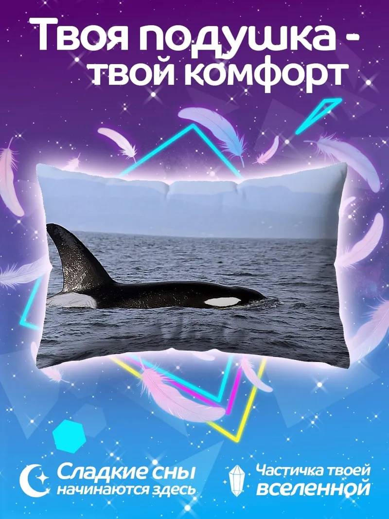 Подушка Косатка в океане