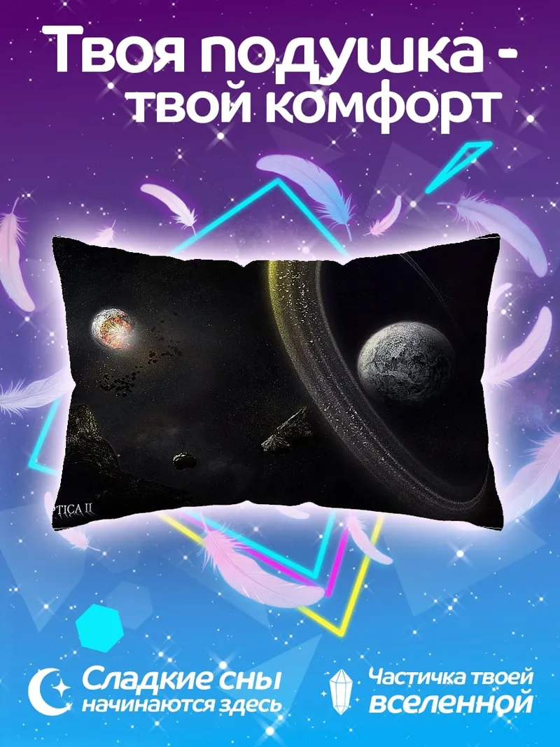 Подушка Космический пейзаж Апокалипсис