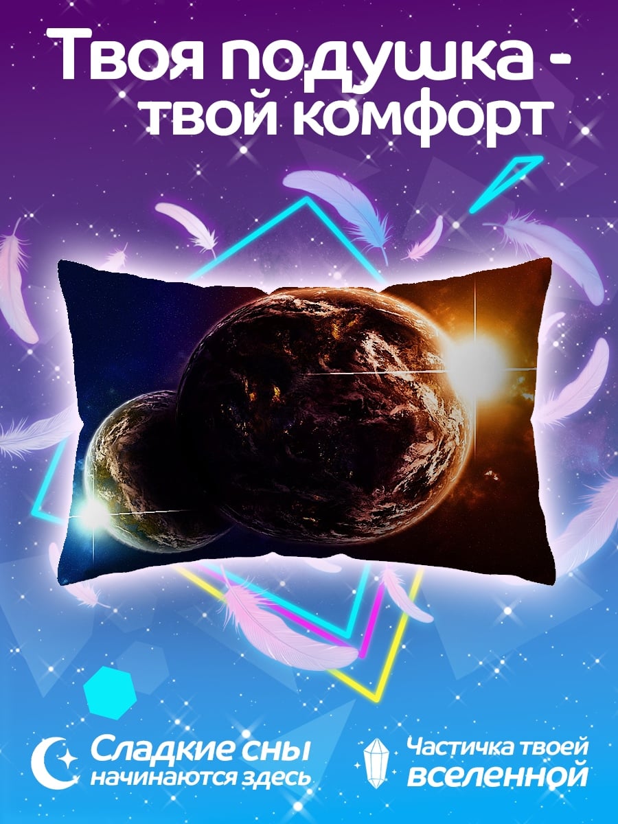 Подушка Две планеты рядом