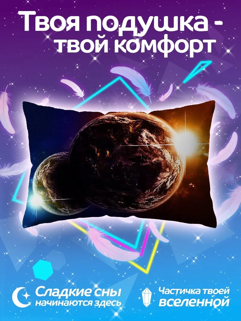 Подушка Две планеты рядом