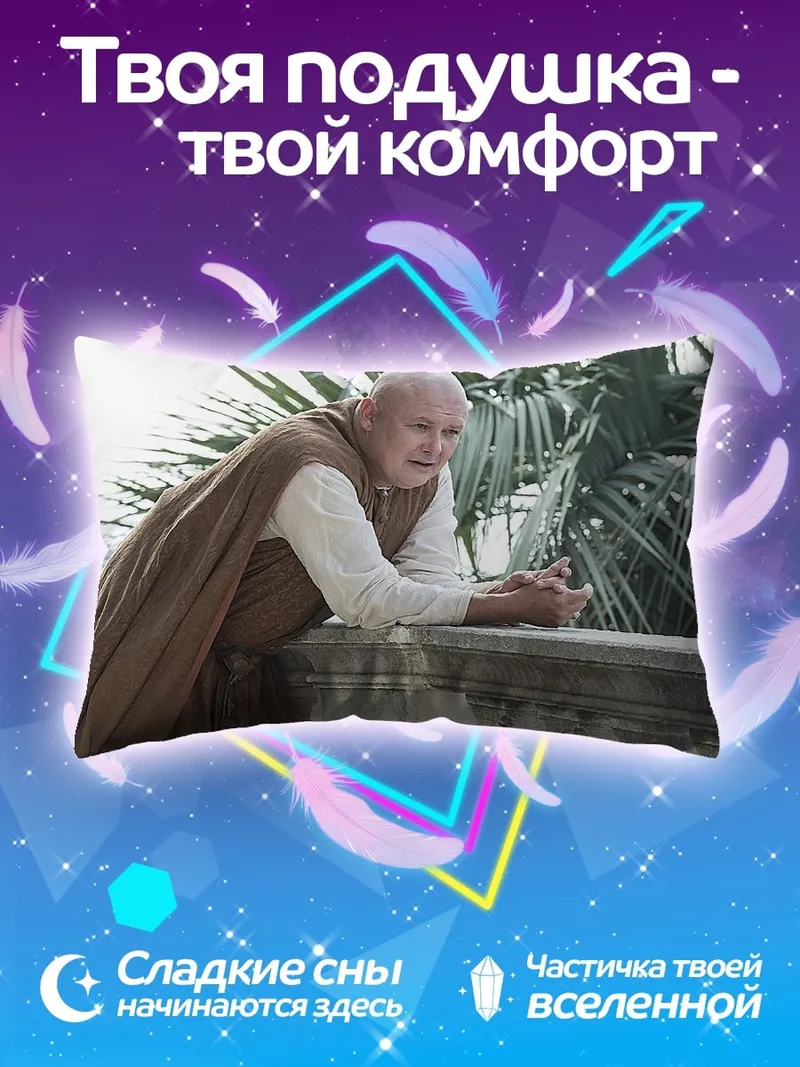 Подушка Варис из Игры Престолов