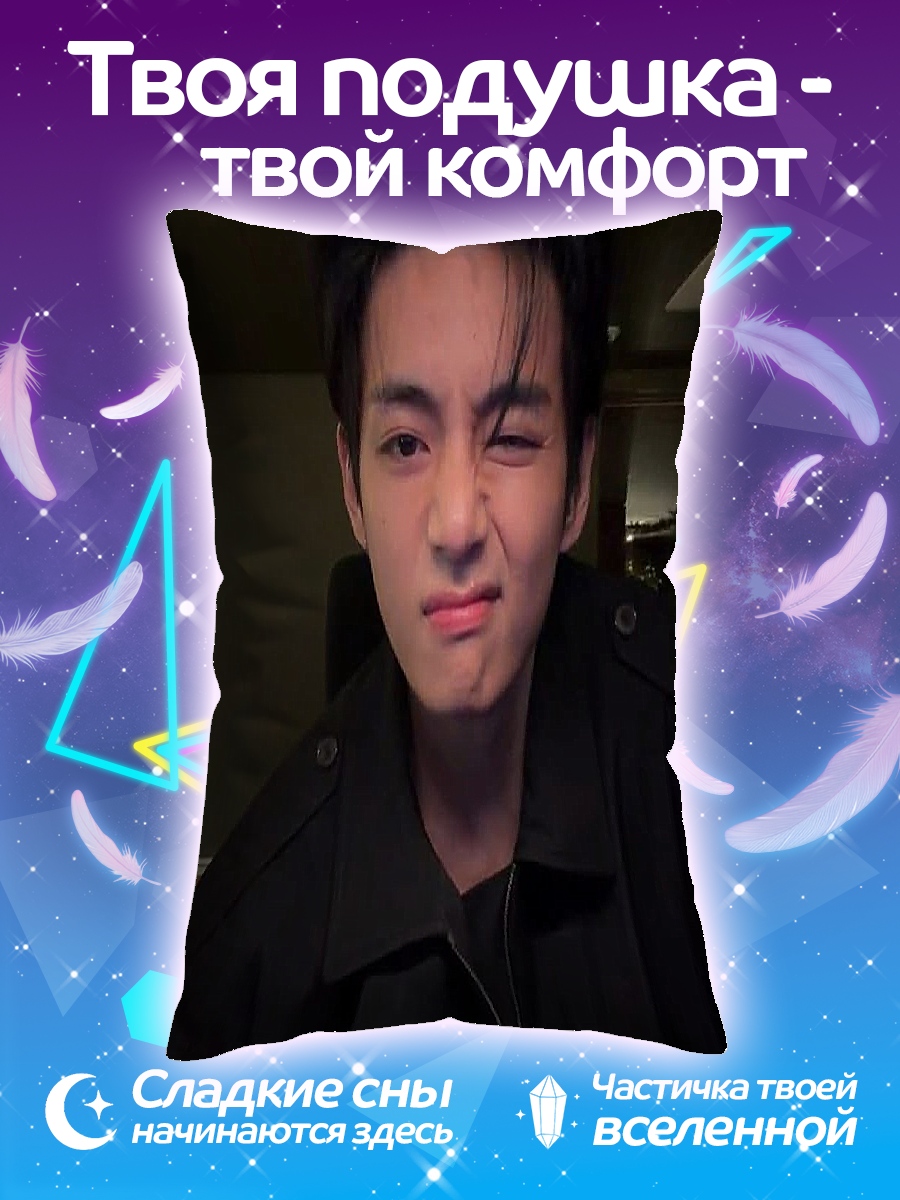 Подушка Ким Тэхён