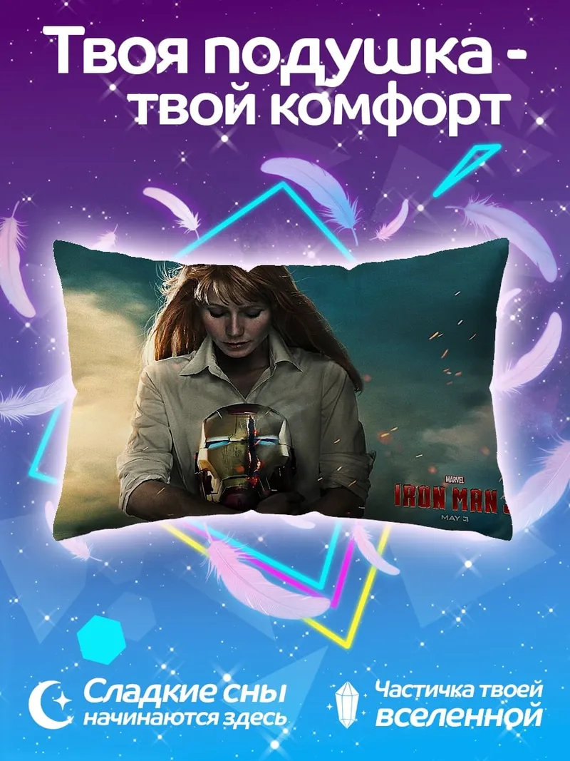 Подушка Пеппер Поттс с шлемом