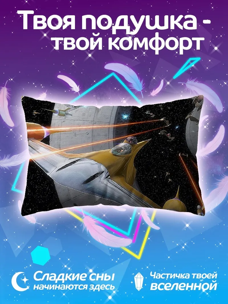 Подушка Космическая битва