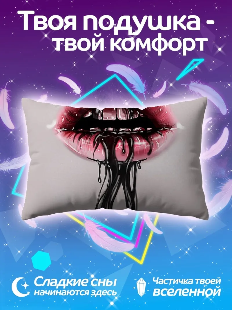 Подушка Губы с черной жидкостью