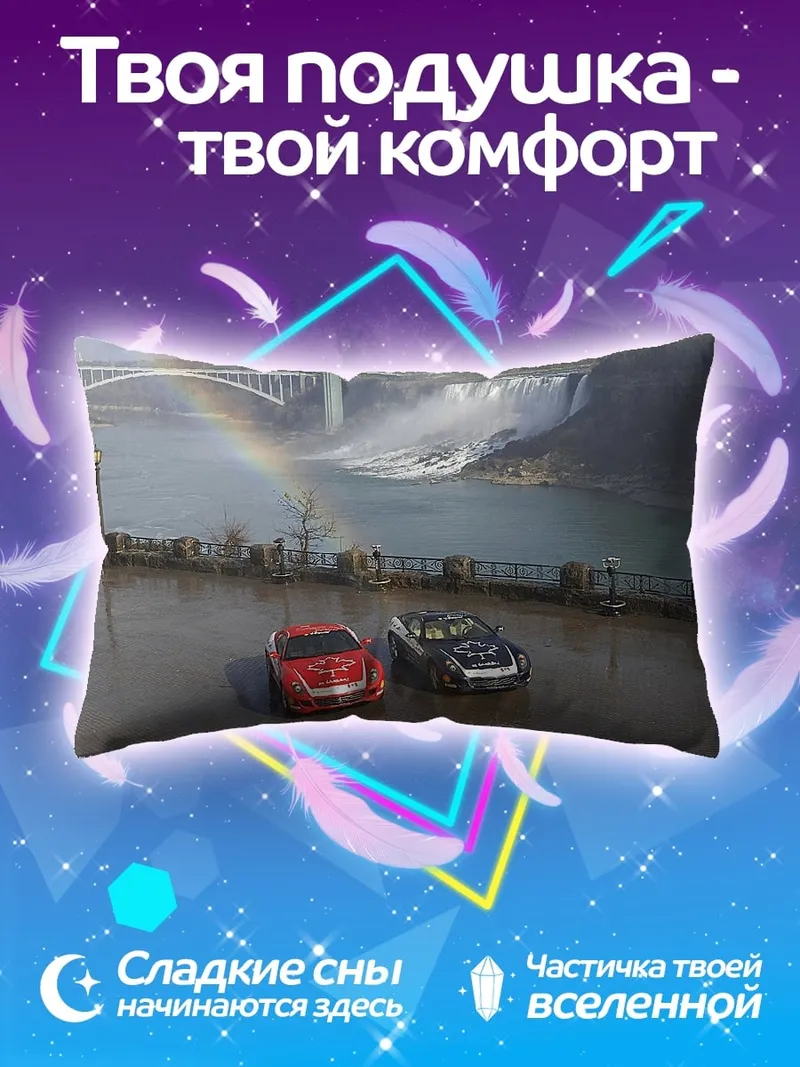 Подушка Ниагарский водопад с машинами