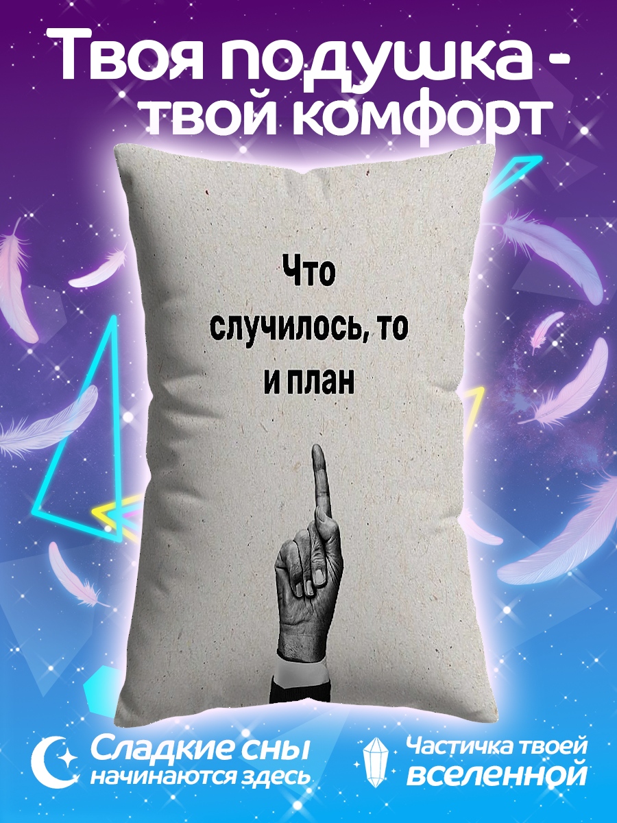 Подушка Что случилось план
