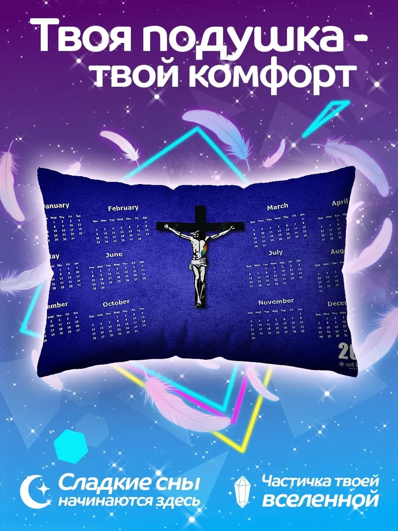 Подушка Календарь распятие