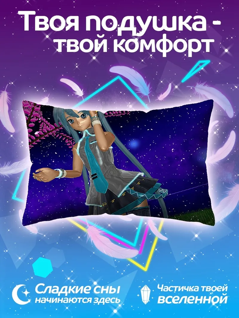 Подушка Мику звездное небо