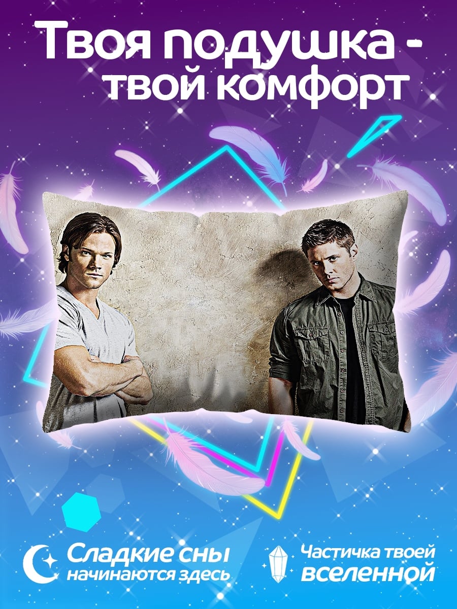 Подушка братья Винчестер