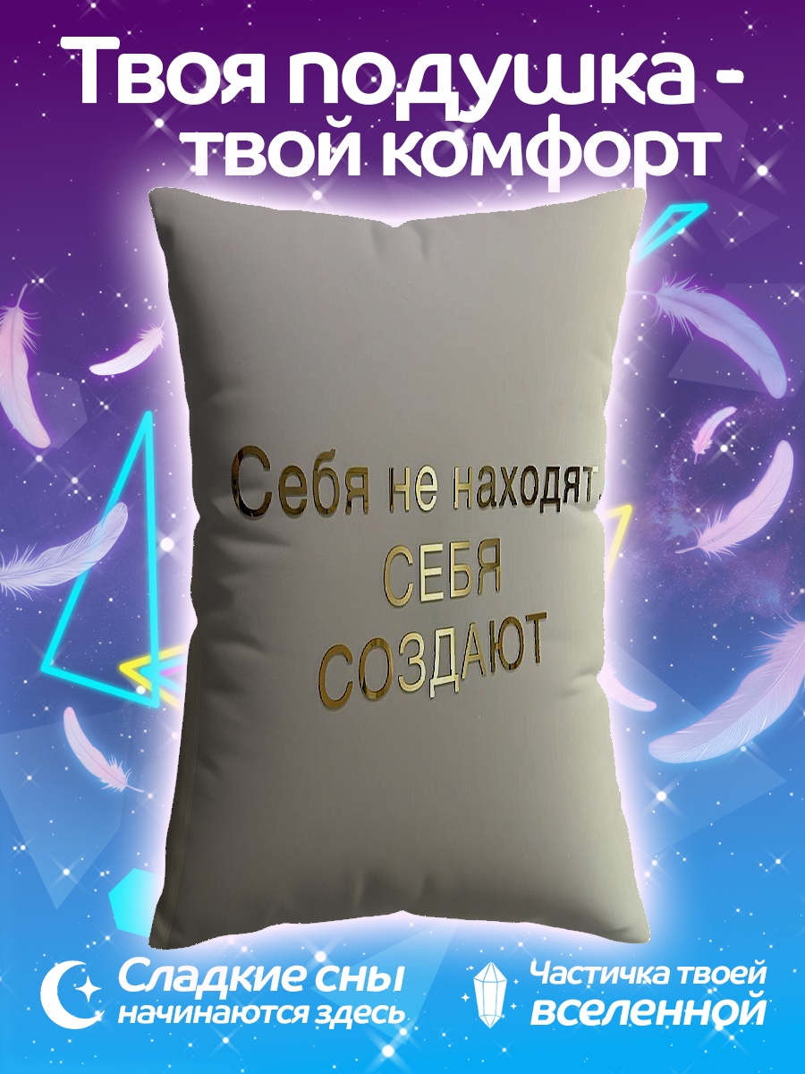 Подушка Себя создают