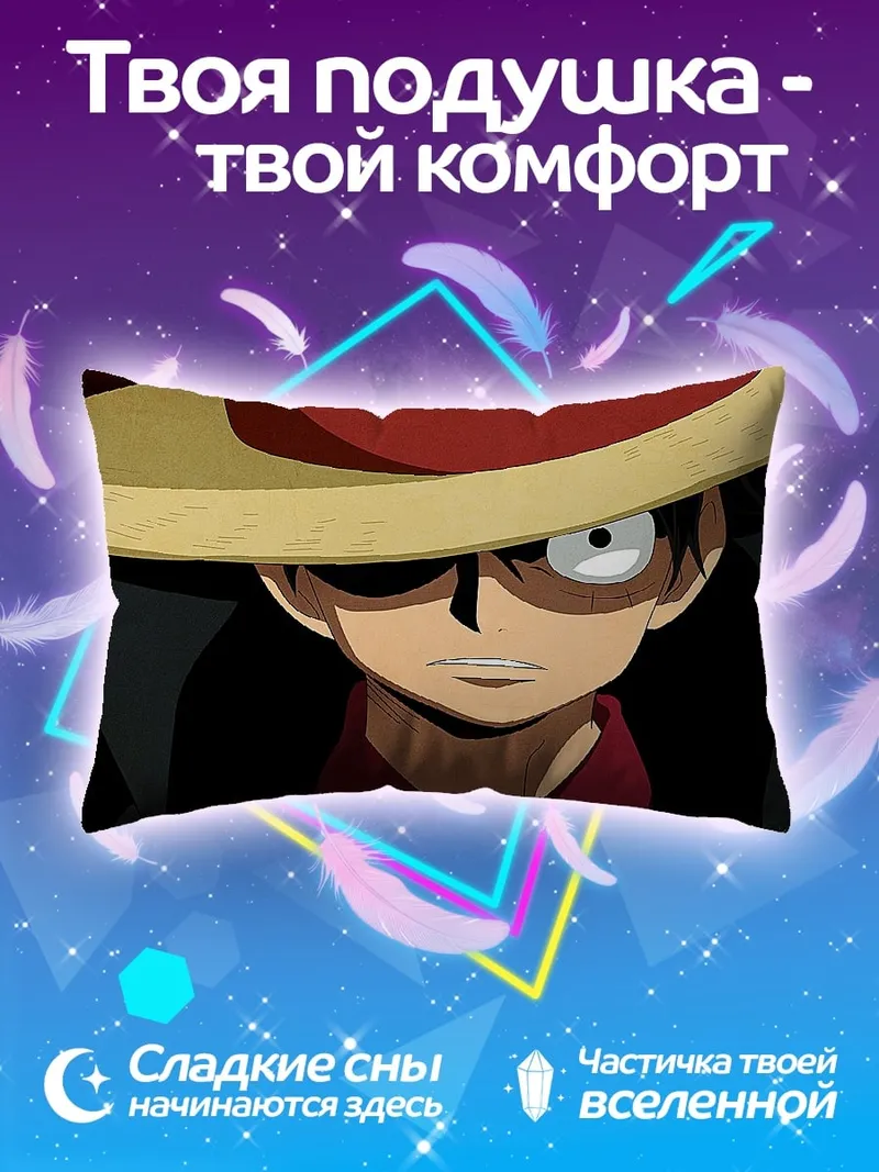 Подушка Манки Д Луффи