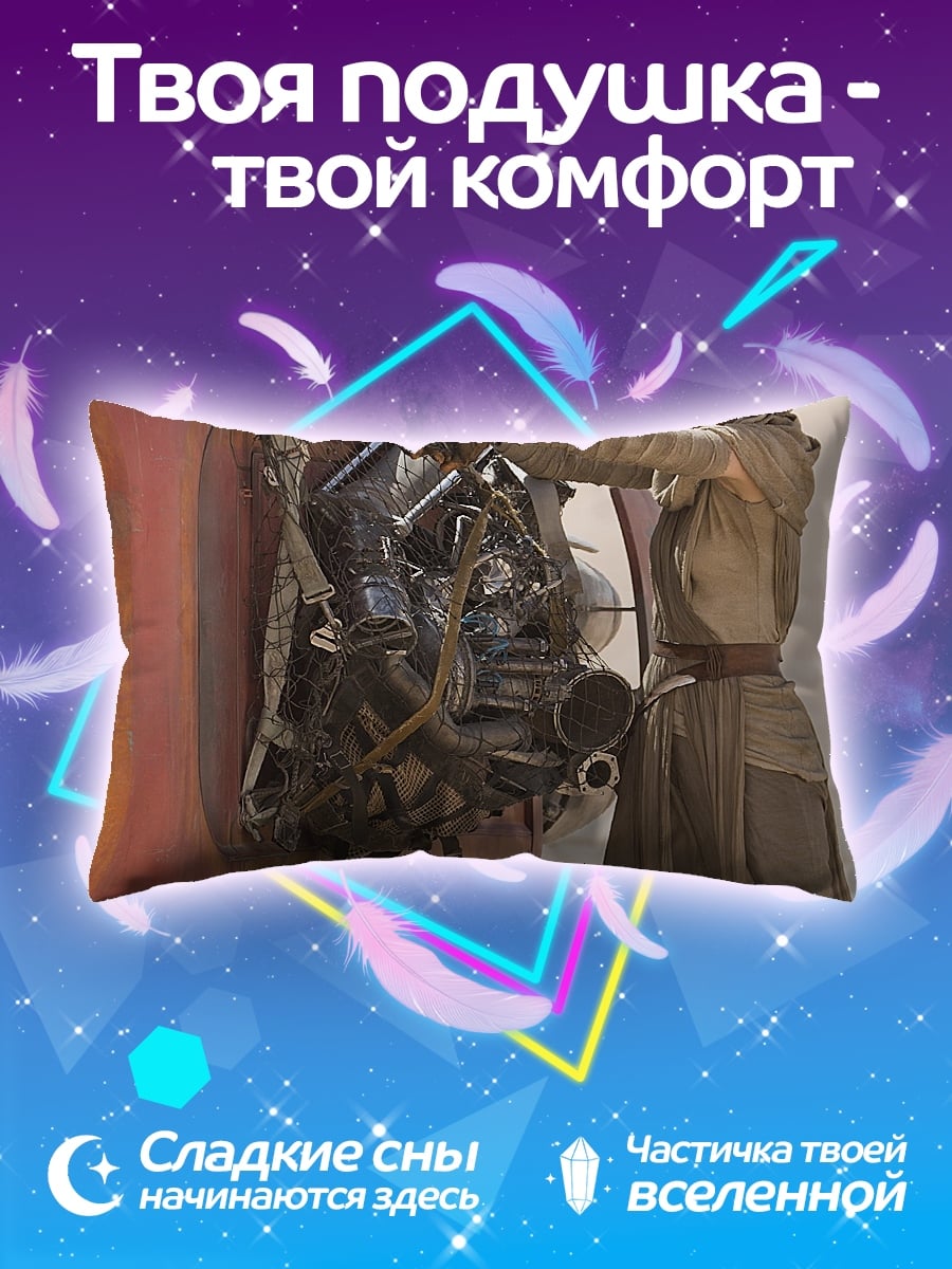 Подушка Рей чинит спидер
