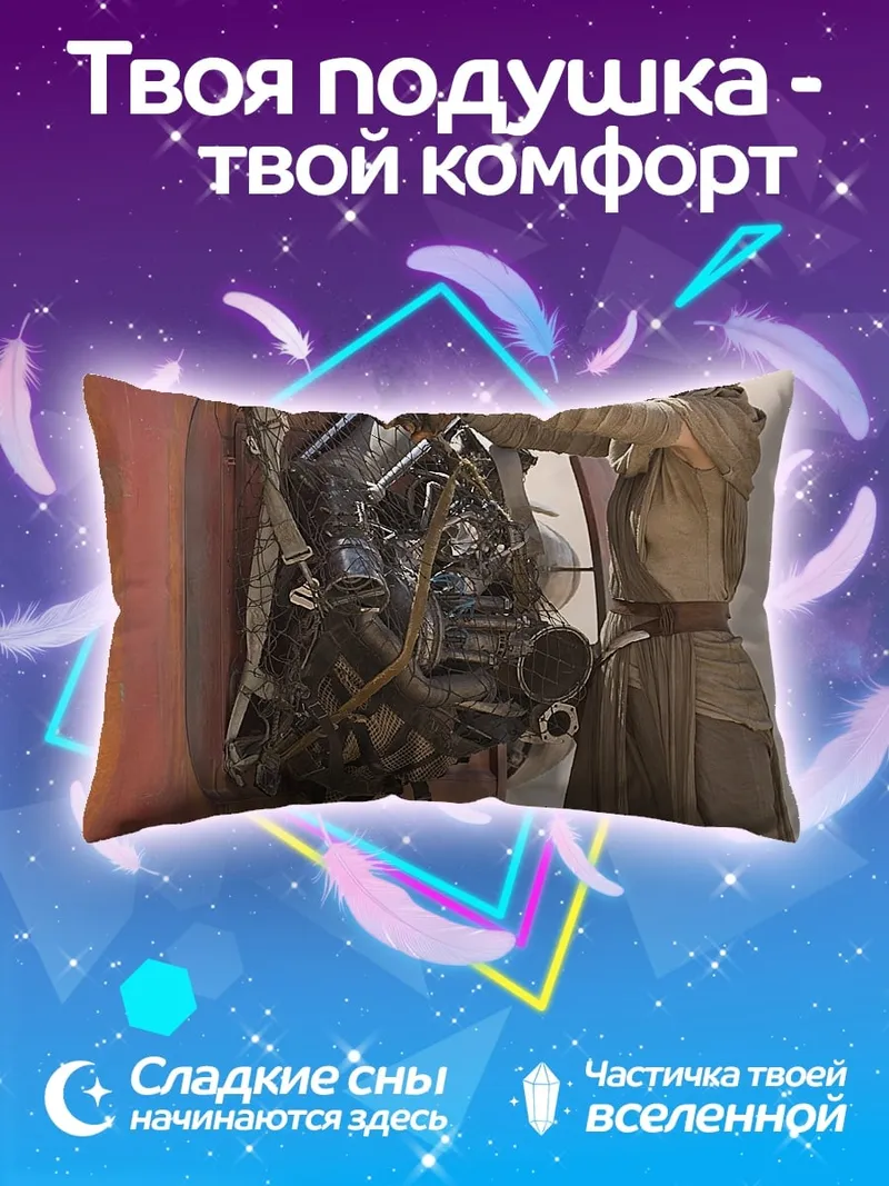 Подушка Рей чинит спидер