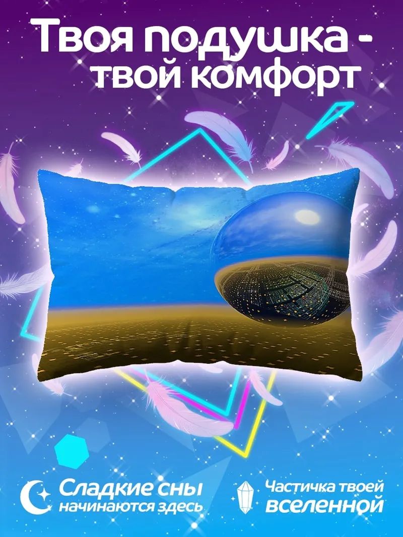 Подушка Фантастический мир шар