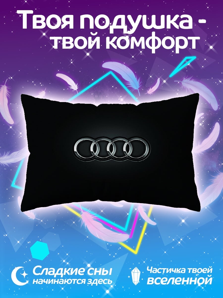 Подушка логотип Audi