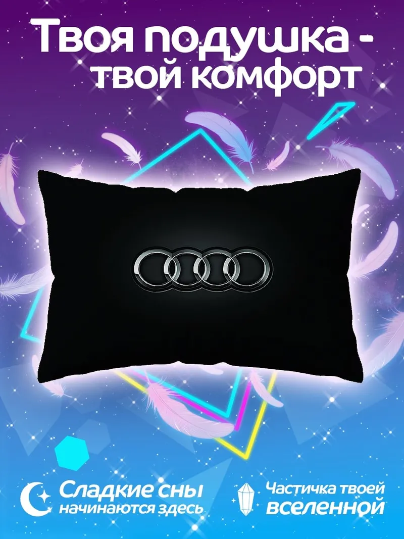 Подушка логотип Audi
