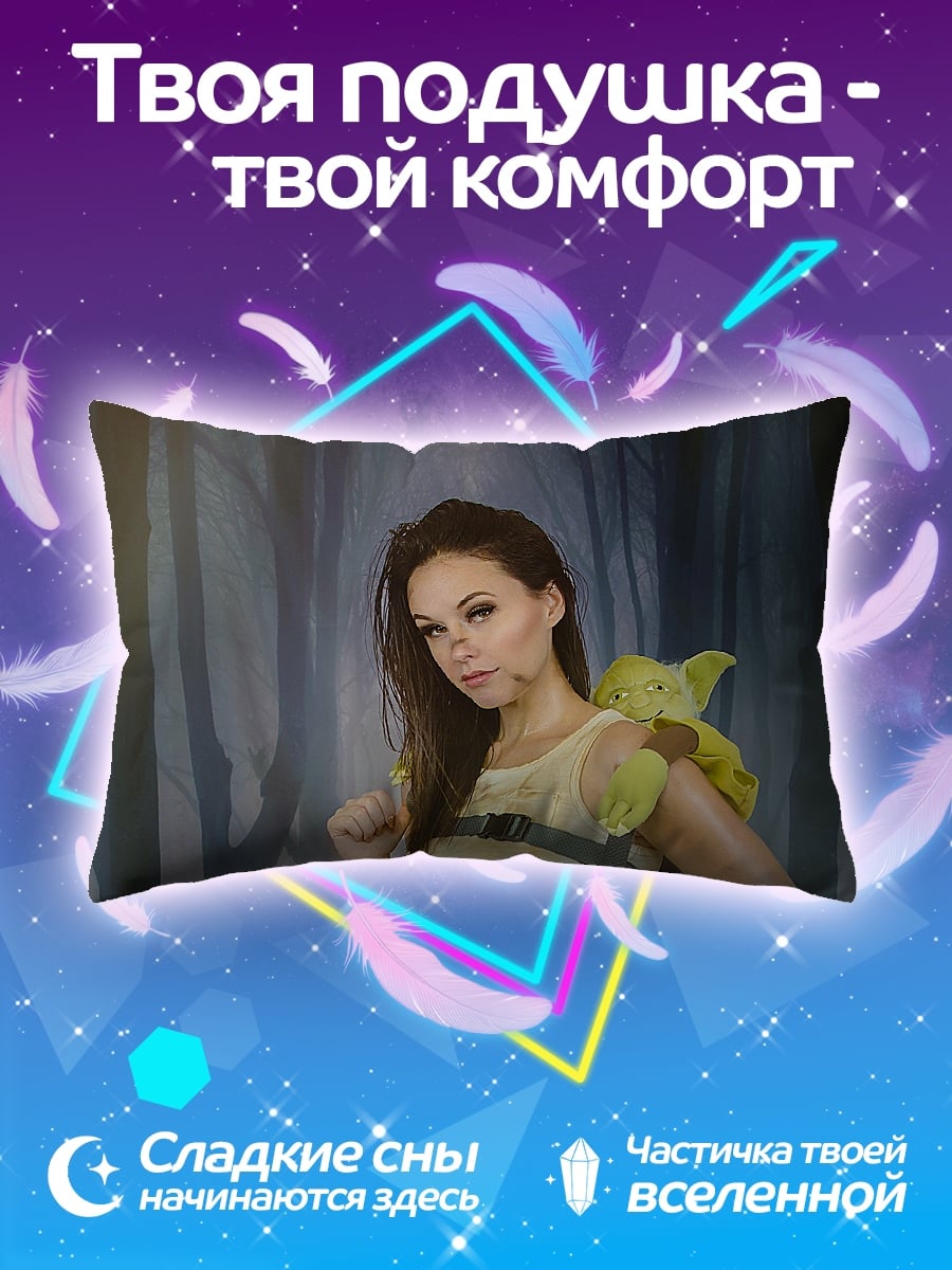 Подушка девушка с Йодой