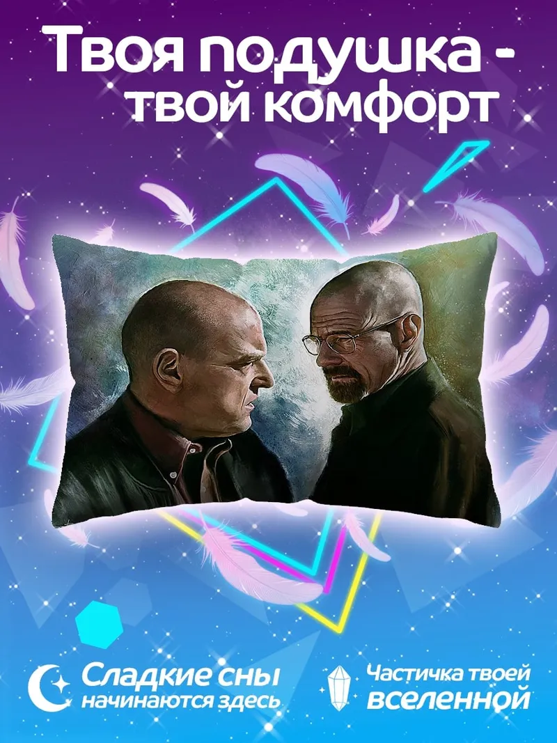 Подушка Уолтер Уайт Джесси Пинкман