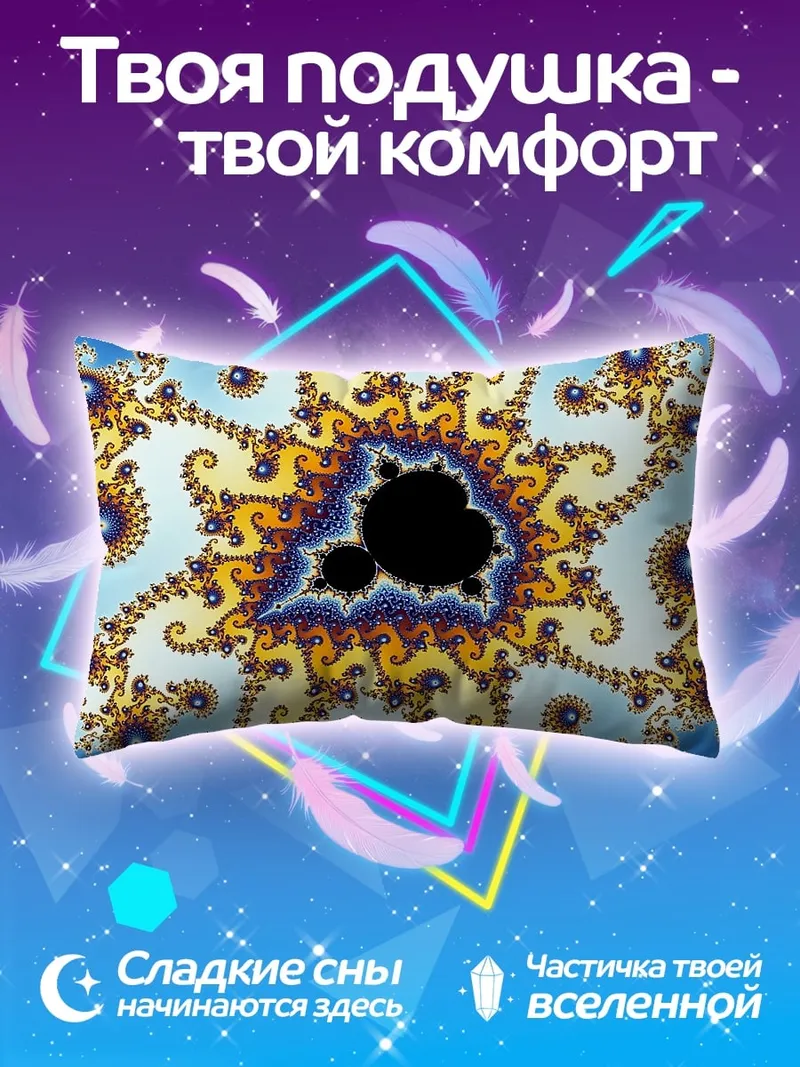 Подушка Фрактальная геометрия космос
