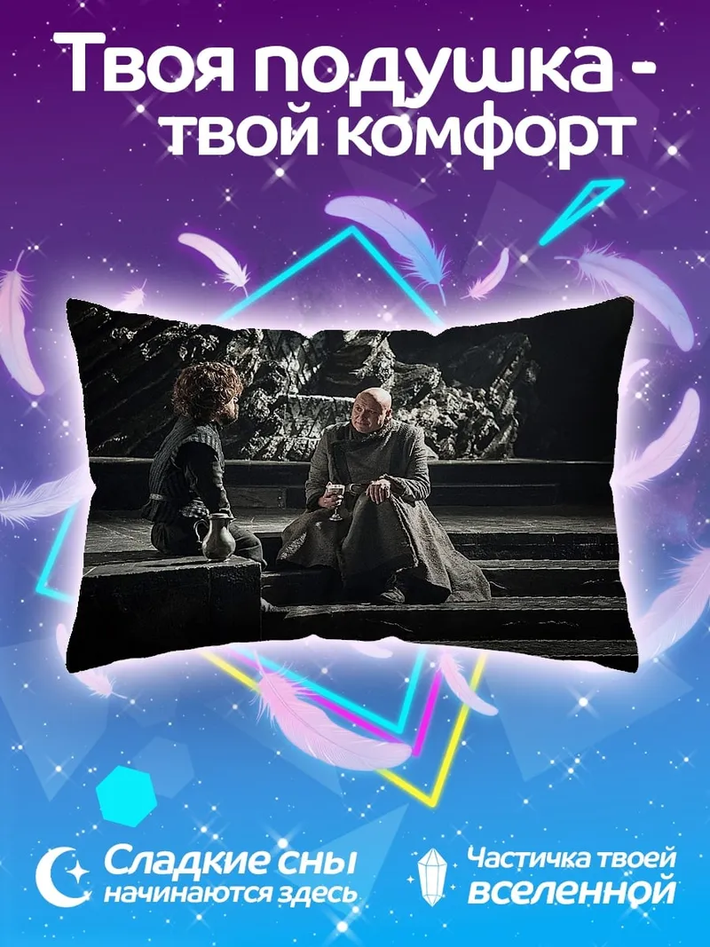 Подушка Разговор в тронном зале