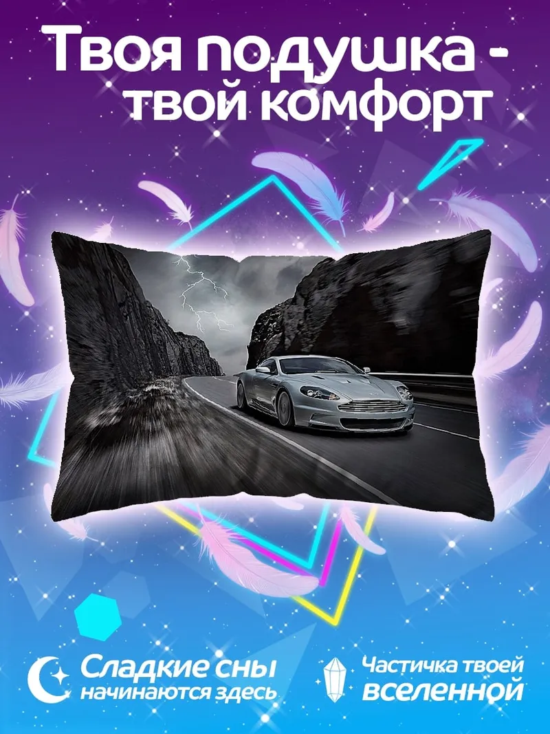 Подушка серебристый спорткар